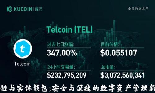 
区块链与实体钱包：安全与便捷的数字资产管理新选择