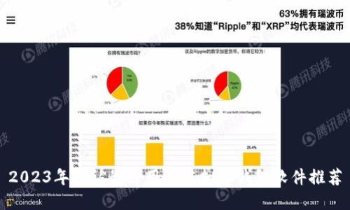 2023年公认最好用的虚拟币钱包软件推荐