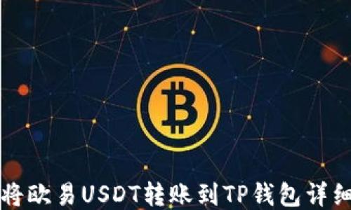 
如何将欧易USDT转账到TP钱包详细指南