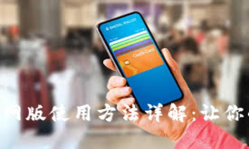 易币付APP官网版使用方法详解：让你的支付更便捷