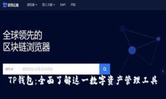 TP钱包：全面了解这一数字