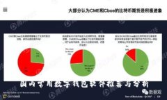 国内常用数字钱包软件推