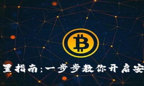 tp钱包刷脸支付设置指南：一步步教你开启安全便捷的支付方式