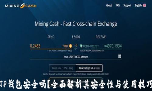 
TP钱包安全吗？全面解析其安全性与使用技巧
