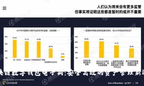 区块链数字钱包电子狗：安全高效的资产管理新选择