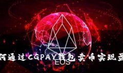 如何通过CGPAY钱包卖币实现