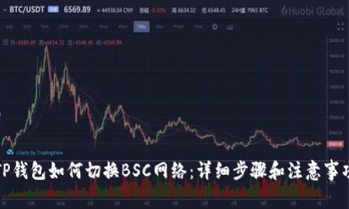 TP钱包如何切换BSC网络：详细步骤和注意事项