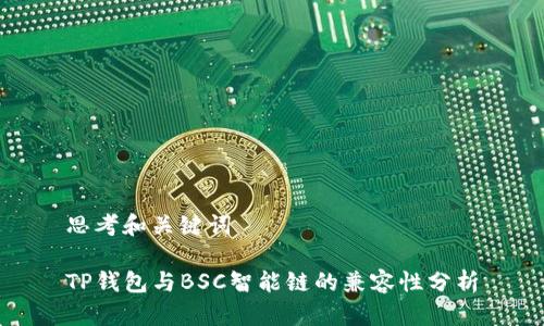 思考和关键词

TP钱包与BSC智能链的兼容性分析