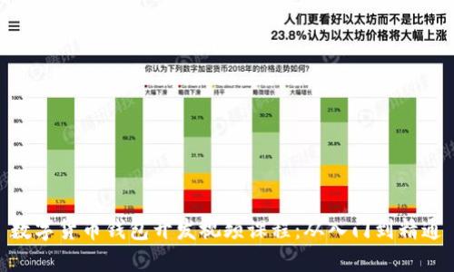 数字货币钱包开发视频课程：从入门到精通