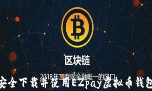 
如何安全下载并使用EZpay虚拟币钱包app？