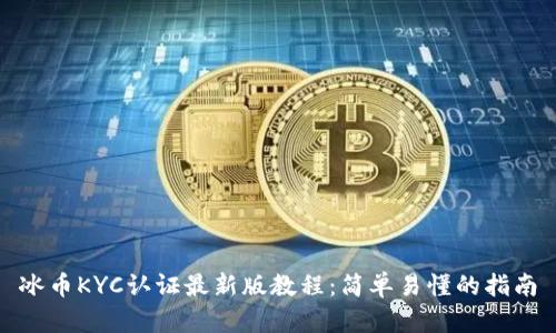 冰币KYC认证最新版教程：简单易懂的指南