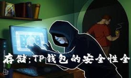 比特币存储：TP钱包的安全性全面解析