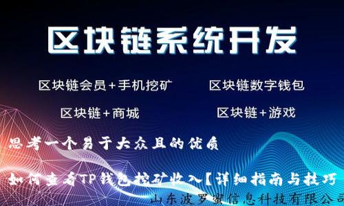 思考一个易于大众且的优质

如何查看TP钱包挖矿收入？详细指南与技巧