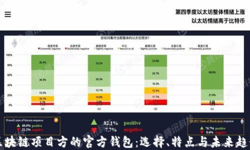 
区块链项目方的官方钱包：选择、特点与未来趋势