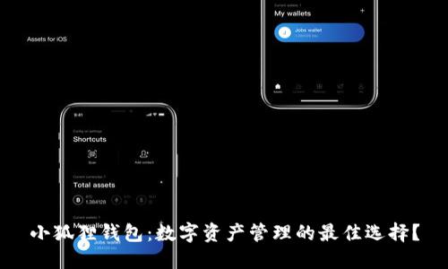 小狐狸钱包：数字资产管理的最佳选择？