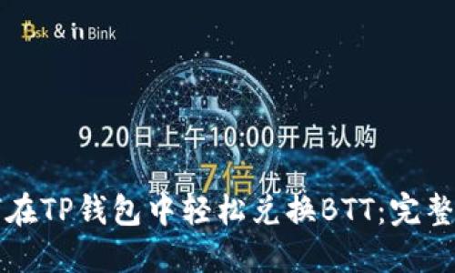 如何在TP钱包中轻松兑换BTT：完整指南