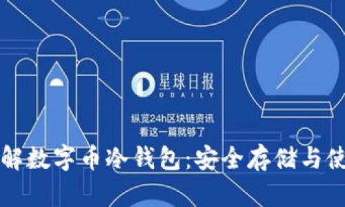 全面了解数字币冷钱包：安全存储与使用指南