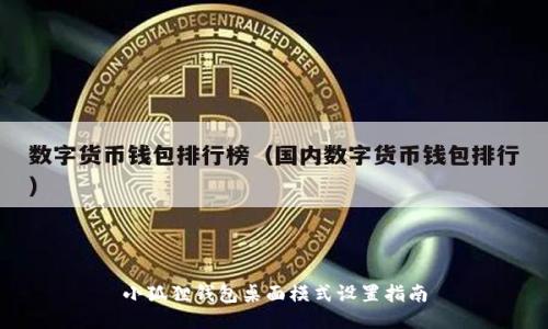 小狐狸钱包桌面模式设置指南