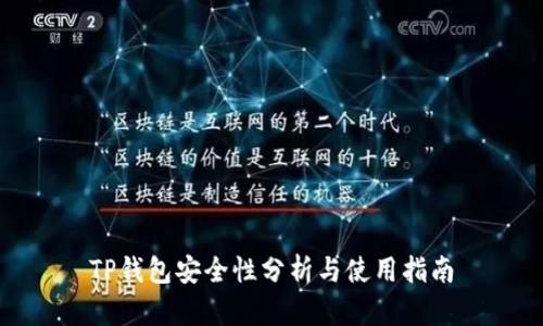 TP钱包安全性分析与使用指南