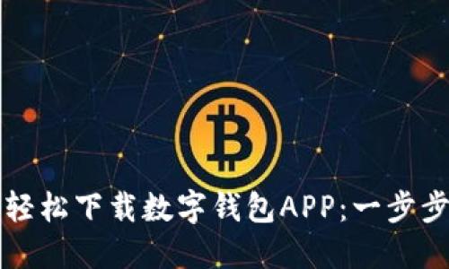 如何轻松下载数字钱包APP：一步步指导