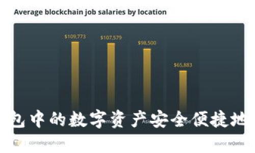 如何将TP钱包中的数字资产安全便捷地转账到币安