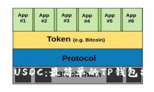 ETH闪兑USDC：最简单的TP钱包操作指南