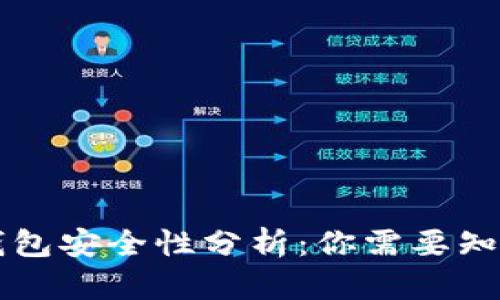 区块链监控钱包安全性分析：你需要知道的所有信息