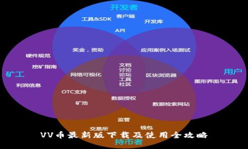 VV币最新版下载及使用全攻略