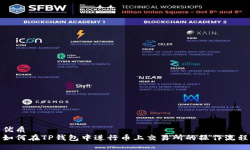 优质
如何在TP钱包中进行币上交易所的操作流程