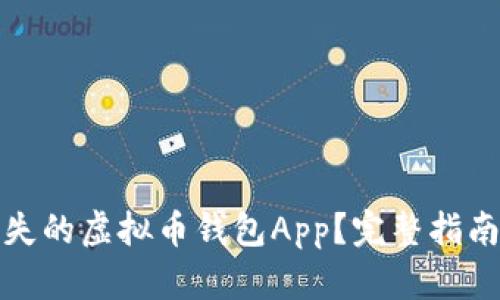 如何找回丢失的虚拟币钱包App？完整指南与实用技巧