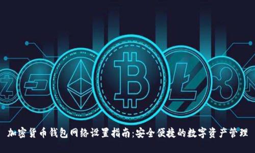 加密货币钱包网络设置指南：安全便捷的数字资产管理