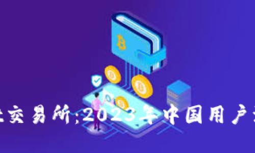 BitMart交易所：2023年中国用户注册指南