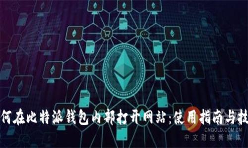 如何在比特派钱包内部打开网站：使用指南与技巧