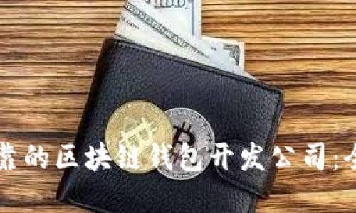 寻找可靠的区块链钱包开发公司：全面指南