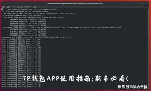 TP钱包APP使用指南：新手必看！
