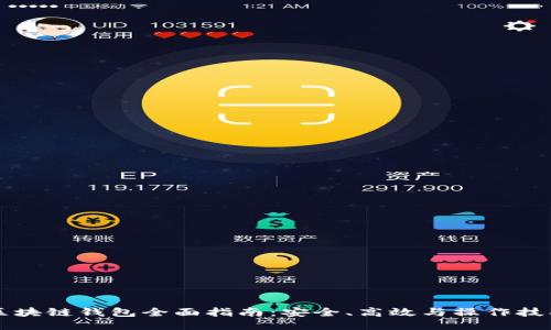 区块链钱包全面指南：安全、高效与操作技巧