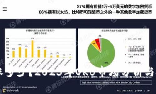 OK币能涨多少？2023年OKB市场分析与投资前景