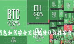 TP钱包如何安全高效地转账