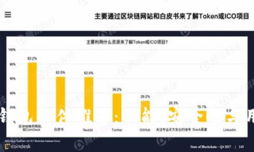 国内虚拟币钱包软件推荐：功能、安全性与用户体验分析