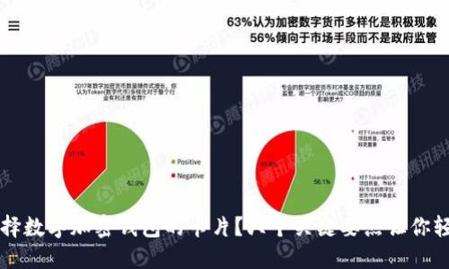 如何选择数字加密钱包的卡片？六个关键要点让你轻松上手