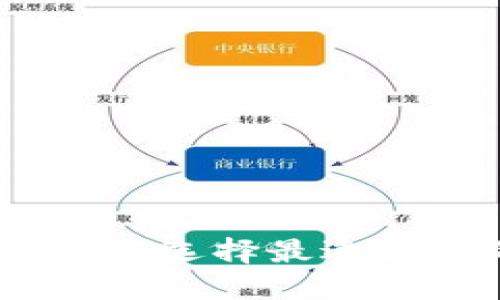 数字货币钱包服务商：如何选择最适合您的数字资产管理工具