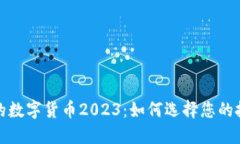 最安全的数字货币2023：如