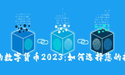 最安全的数字货币2023：如何选择您的投资对象