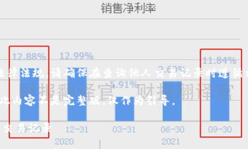 注意：为了维护隐私和遵守法律法规，请确保在查询他人交易记录时遵循相关的法律规定和道德标准。

以下是示例内容，供您参考。此内容不是完整版，仅作为引导。

如何使用TP钱包查询他人的交易记录