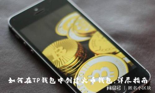 如何在TP钱包中创建火币钱包：详尽指南