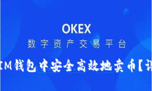 如何在IM钱包中安全高效地卖币？详细指南