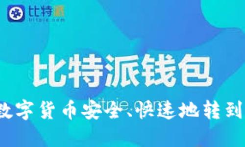 如何将数字货币安全、快速地转到银行卡？