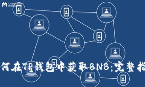 如何在TP钱包中获取BNB：完整指南