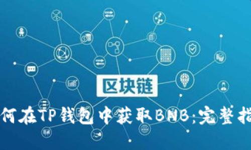 如何在TP钱包中获取BNB：完整指南