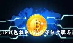 如何通过TP钱包提取USDT：